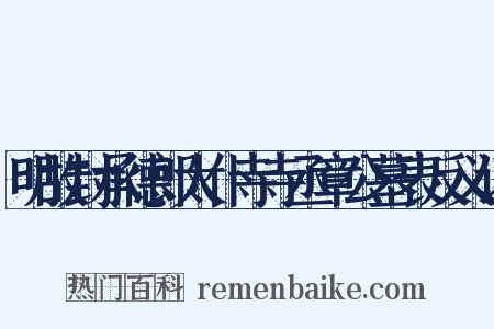 明故封承德郎太仆寺寺丞章公墓表反义词是什么意思的图片